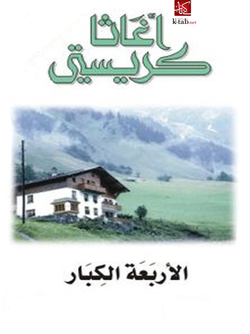 Cover of الاربعة الكبار